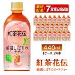 紅茶花伝 ピーチティー 440ml
