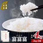 令和8年 富富富4kg 2kg×2袋