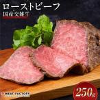 交雑牛 ローストビーフ 250g