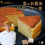 島のお醤油バターケーキ 1個