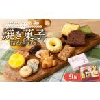 焼き菓子詰め合わせ アソートボックス 9個入り