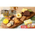 焼き菓子詰め合わせ アソートボックス 14個入り