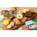 焼き菓子詰め合わせ アソートボックス 25個入り