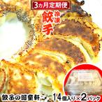 冷凍餃子14個入り×2パック 定期便 3ヵ月 2パック