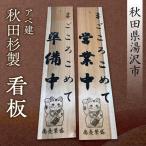 看板 プレート アベ建 秋田杉製