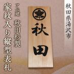 表札 プレート アベ建 秋田杉製 家紋入り横型表札