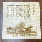 記念プレート アベ建 秋田杉製 同窓会記念品