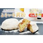 よそいき黄粉 きな粉菓子 6個