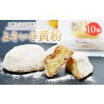 よそいき黄粉 きな粉菓子 10個