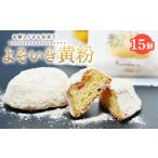 よそいき黄粉 きな粉菓子 15個