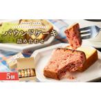 パウンドケーキ詰め合わせ 5個