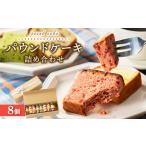 パウンドケーキ詰め合わせ 8個