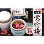 万玉 鴬宿梅 140g×1個