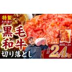 黒毛和牛 切り落とし 和牛切り落とし味付肉 4袋