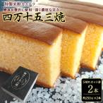 特製米粉かすてら 四万十五三焼 約250g×2本