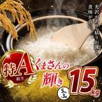 米 令和7年産 くまさんの輝き 白米 15kg