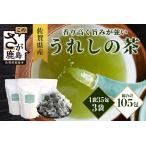 うれしの茶 緑茶 ティーバッグ 合計105袋