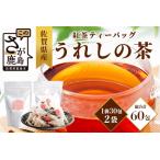 うれしの茶 紅茶 ティーバッグ 合計60袋