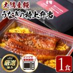 大隅産鰻の特上冷凍弁当 冷凍品 1食分 計340g