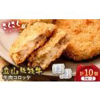 fu.... налог Татеяма .. корова говядина короккэ 5 шт ×2 комплект ka помятость ферма говядина гарнир ежедневное блюдо час короткий рефрижератор Toyama Татеяма блок подарок по случаю конца года подарок на Bon Festival F6T-452 Toyama Татеяма блок 