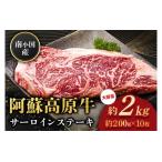 南小 阿蘇高原牛 サーロインステーキ 約2kg