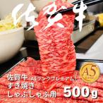 佐賀牛 A5ランクプレミアム すき焼 しゃぶしゃぶ用