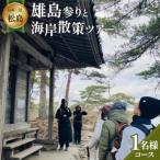 あなたの知らないディープな松島へようこそ
