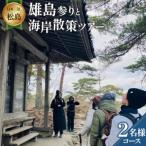 あなたの知らないディープな松島へようこそ