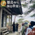 あなたの知らないディープな松島へようこそ
