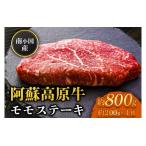 南小 阿蘇高原牛 モモステーキ 約800g