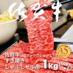 佐賀牛 A5ランクプレミアム すき焼 しゃぶしゃぶ用 500g×2P
