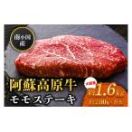 南小 阿蘇高原牛 モモステーキ 約1.6g