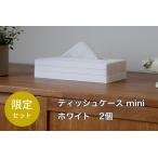 心地よい暮らしをつくるティッシュケース