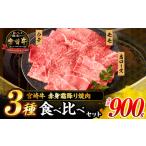 ふるさと納税 【令和8年2月配送】宮崎牛 赤身 霜降り 焼肉 3種 食べ比べ セット 合計900g 数量限定 肉 牛肉 黒毛和牛 国産 A4 A5 おすすめ 肩ロ.. 宮崎県日南市