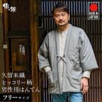 久留米綿入れはんてん 男性用 綾織 ヒッコリー柄