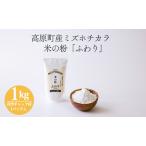 米の粉 ふわり 1kg