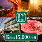 雄琴荘 宿泊補助券 15,000円分