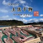M215 天日干し 手作り干物詰め合わせ地魚セット