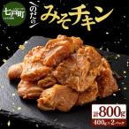 豚みそチキン800g 400g×2パック