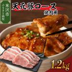 豚肉 天元豚 ロース 焼肉用 1.2kg