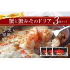 ふるさと納税 ピエトロ 蟹と蟹みそのドリア 3食セット 230g×3個 ドリア 冷凍 かに かにみそ 蟹みそ 冷凍ドリア 送料無料 福岡県古賀市