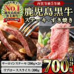 牛肉 サーロイン 鹿児島黒牛 食べ比べ 700g