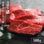 淡路牛 赤身ステーキ 500g