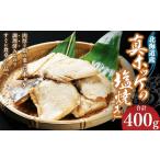 真ホッケの塩焼き 合計400g