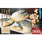一口サイズのさばの塩焼き 合計900g