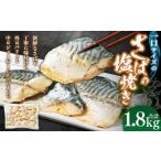 一口サイズのさばの塩焼き 合計1.8kg