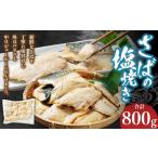 さばの塩焼き 合計800g