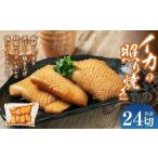 イカの照り焼き 24切