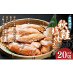 秋鮭塩焼き 合計20切