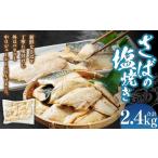 さばの塩焼き 合計2.4kg
